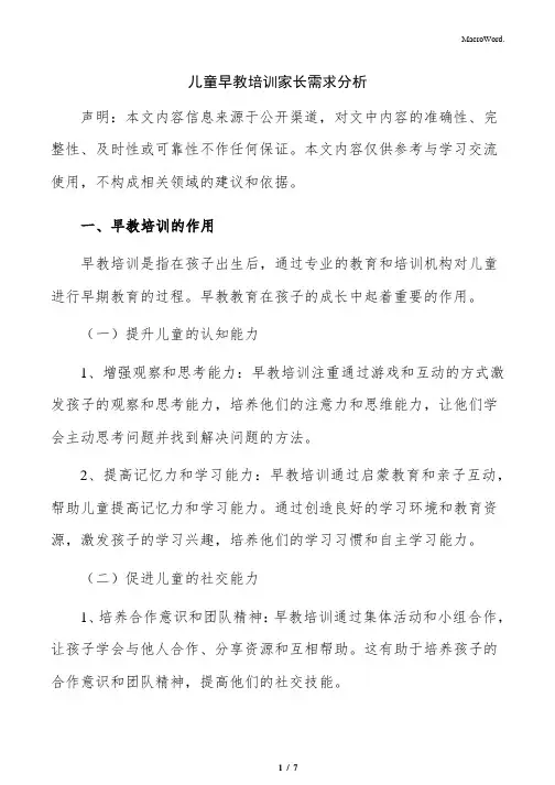 儿童早教培训家长需求分析