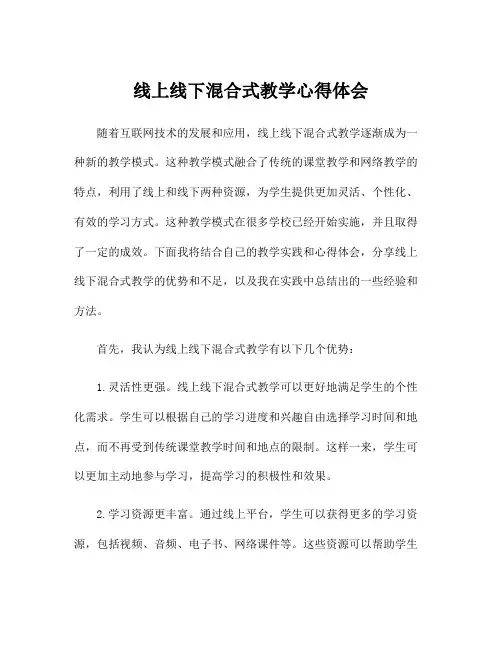 线上线下混合式教学心得体会