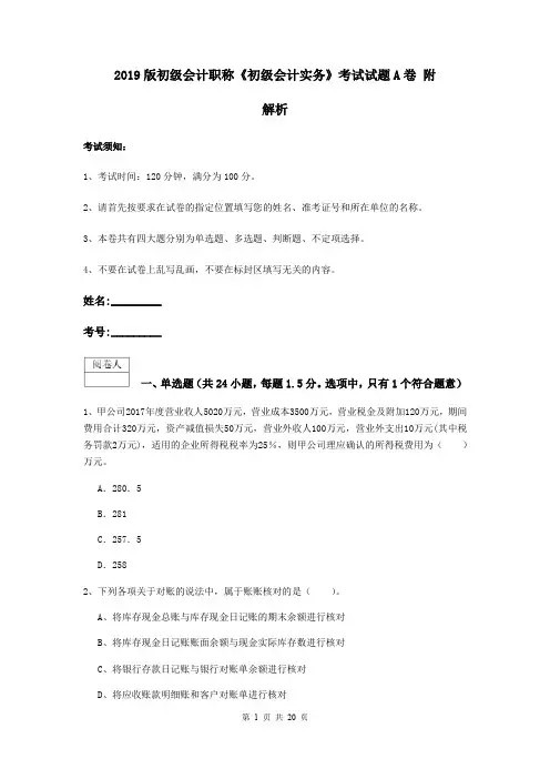2019版初级会计职称《初级会计实务》考试试题A卷 附解析