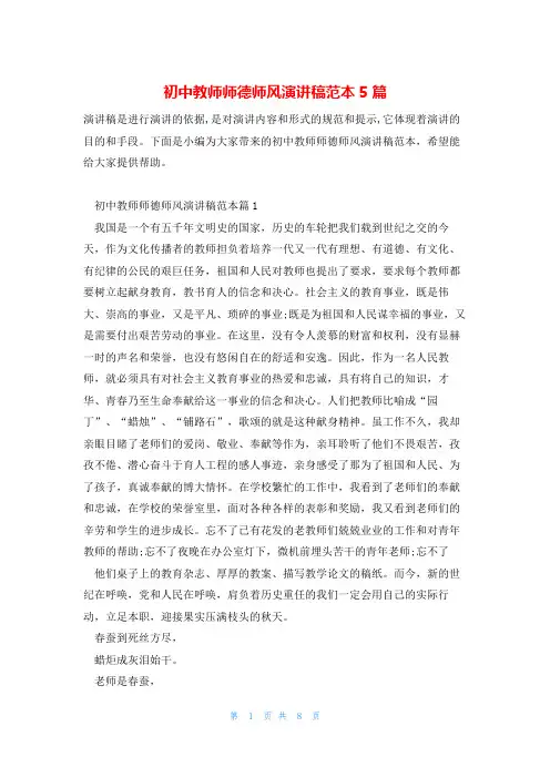 初中教师师德师风演讲稿范本5篇