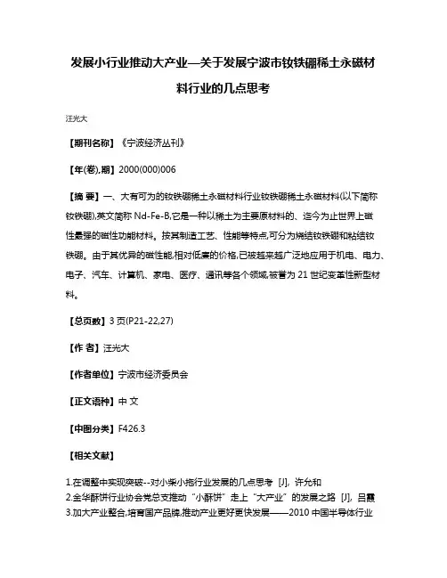 发展小行业  推动大产业—关于发展宁波市钕铁硼稀土永磁材料行业的几点思考