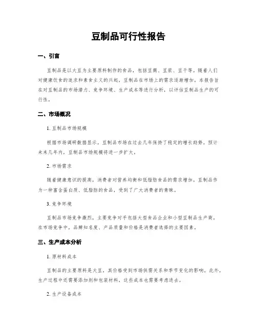 豆制品可行性报告
