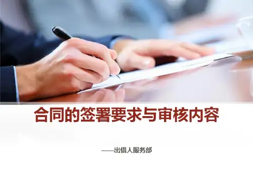 合同的签署要求与审核内容培训讲义(ppt 42张)