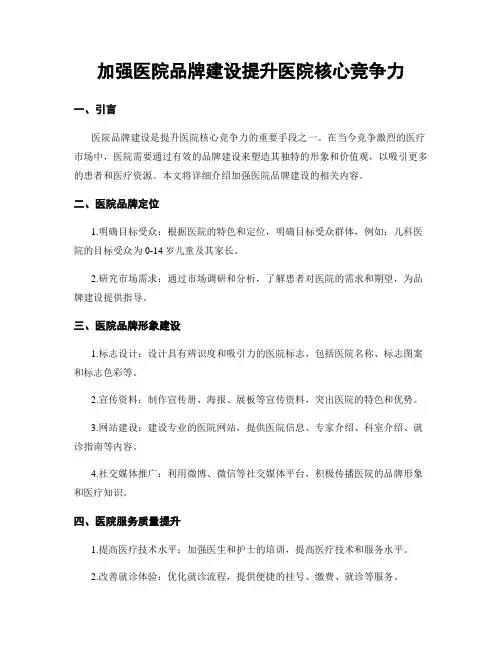 加强医院品牌建设提升医院核心竞争力