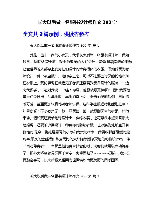 长大以后做一名服装设计师作文300字
