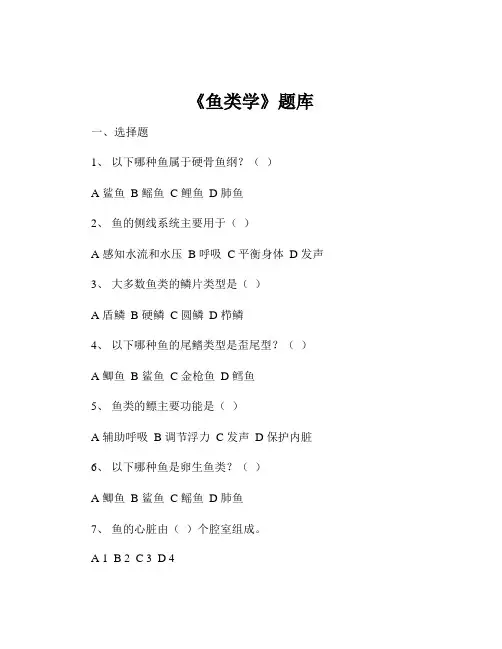 《鱼类学》题库