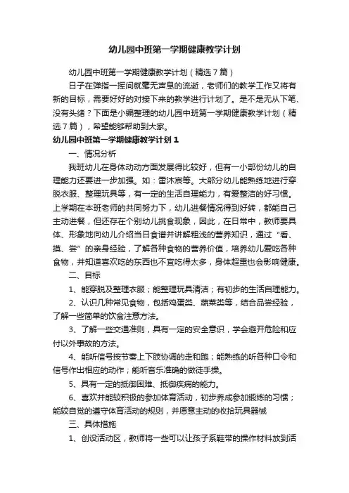 幼儿园中班第一学期健康教学计划（精选7篇）