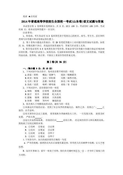2014年高考语文山东卷真题与答案(word精校对版) 2