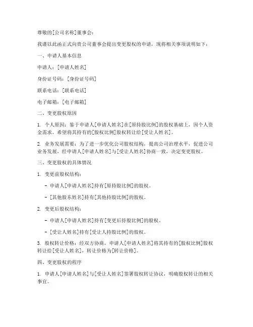 变更股权申请书