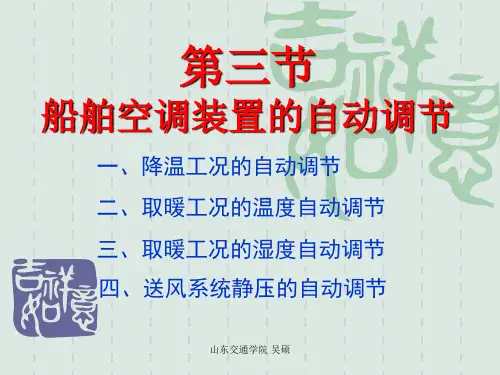 10.3空调装置的自动调节资料