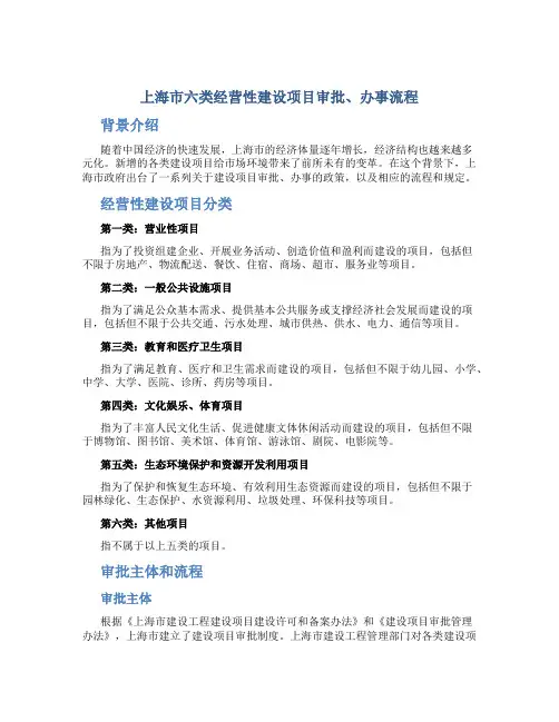 上海市六类经营性建设项目审批、办事流程