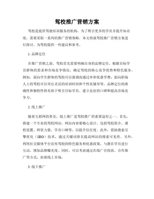 驾校推广营销方案