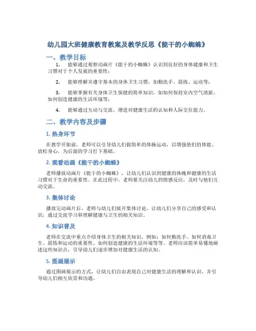 幼儿园大班健康教育教案及教学反思《能干的小蜘蛛》