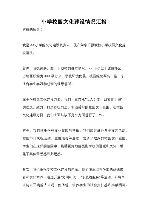 小学校园文化建设情况汇报
