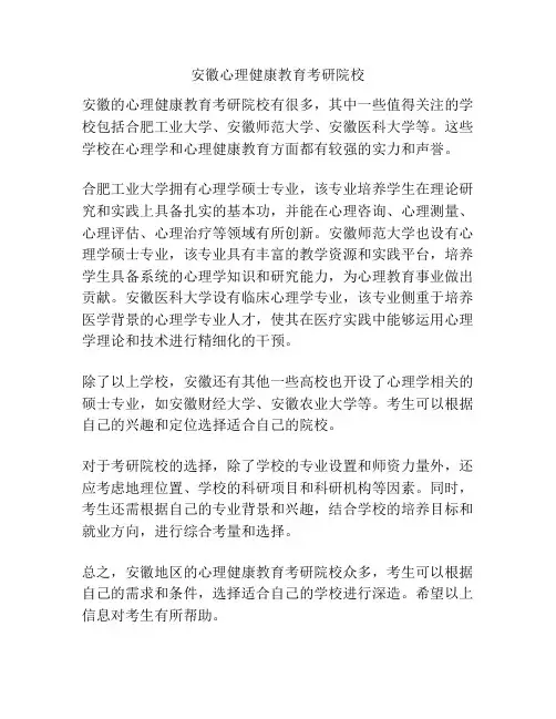 安徽心理健康教育考研院校