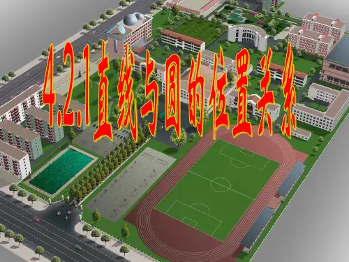 河南省2014年高中数学优质课：直线与圆的位置关系 说课课件