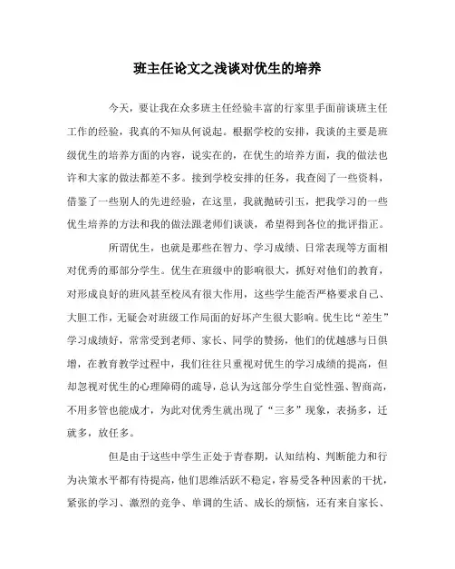 班主任(心得)之浅谈对优生的培养
