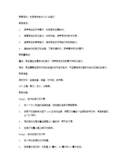 利用废物制作DIY红绿灯的小班美术教案