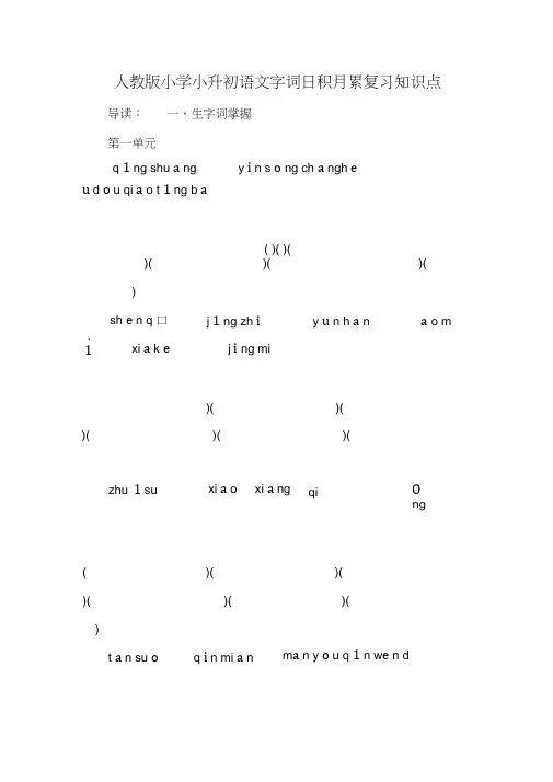 人教版小学小升初语文字词日积月累复习知识点