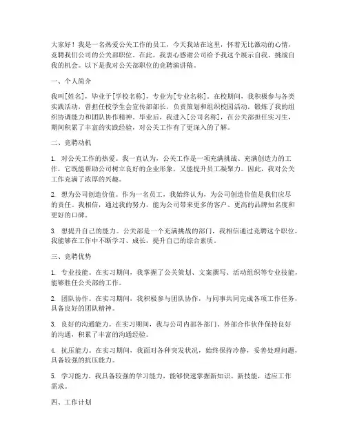 公关部竞聘演讲稿范文