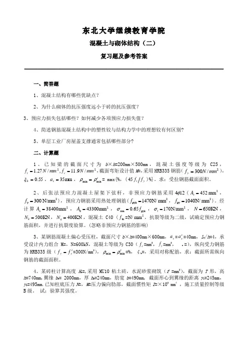 东北大学《混凝土与砌体结构(二)》期末考试必备真题集(含答案)62