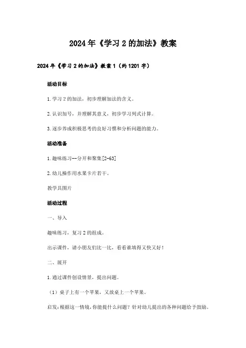 2024年《学习2的加法》教案_1