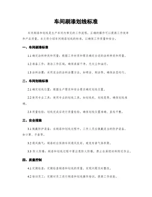 车间刷漆划线标准