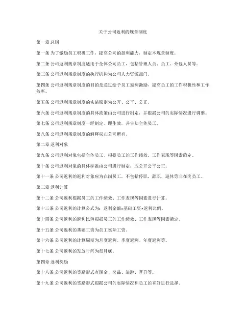 关于公司返利的规章制度