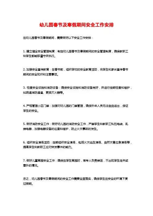幼儿园春节及寒假期间安全工作安排