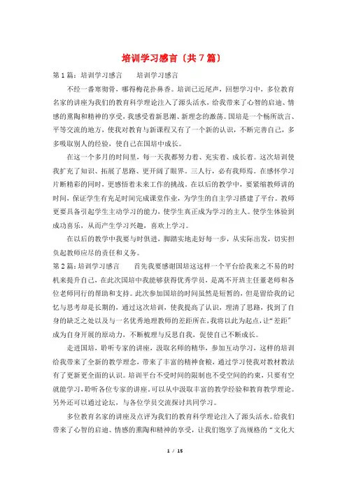 培训学习感言(共7篇)