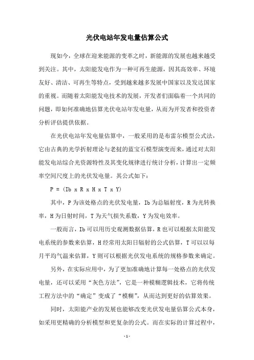 光伏电站年发电量估算公式
