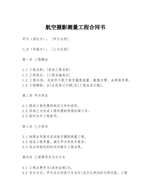 航空摄影测量工程合同书