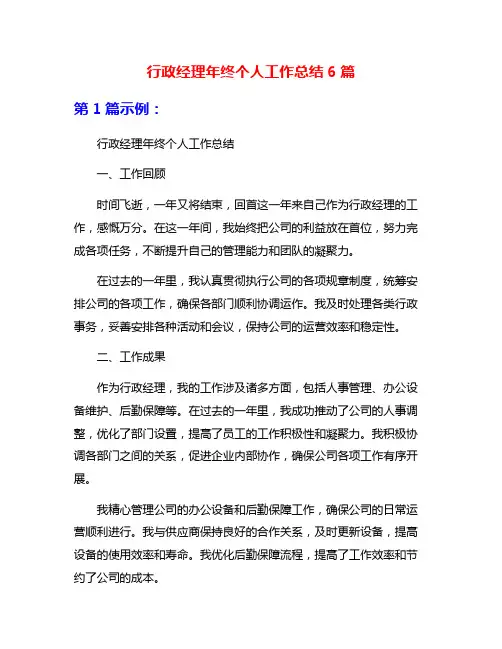 行政经理年终个人工作总结6篇