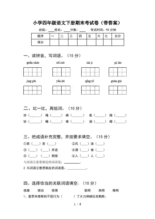 小学四年级语文下册期末考试卷(带答案)