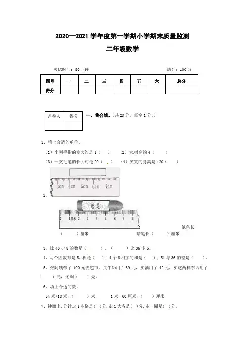 2020-2021学年度第一学期二年级数学期末考试测试卷附答案共六套