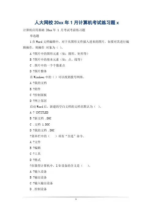 人大网校20xx年1月计算机考试练习题x