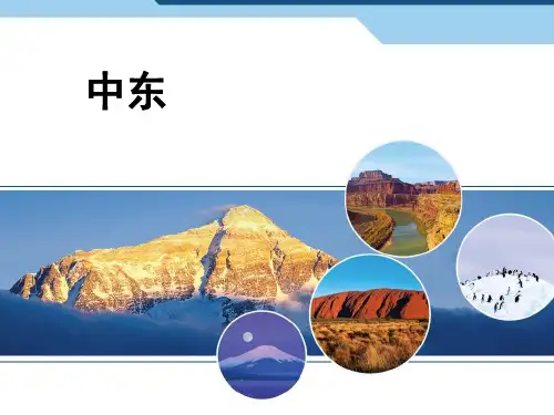 仁爱地理七年级下册第7章2中东(共26张PPT)