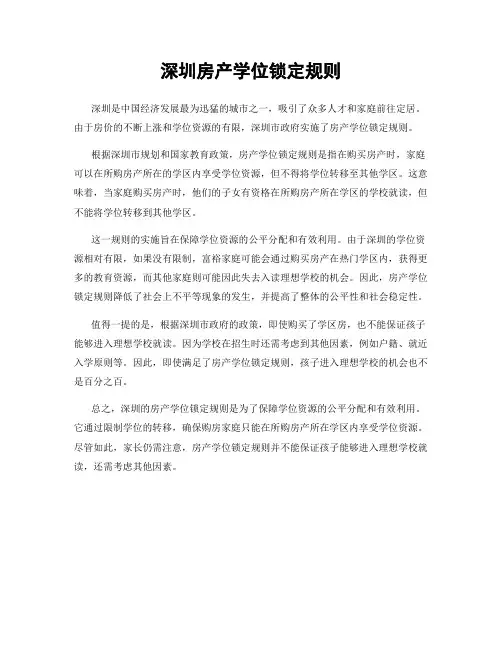深圳房产学位锁定规则
