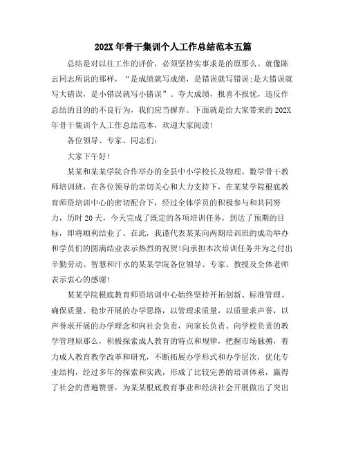 骨干集训个人工作总结范本五篇