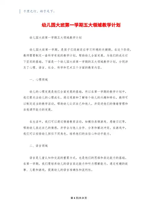 幼儿园大班第一学期五大领域教学计划