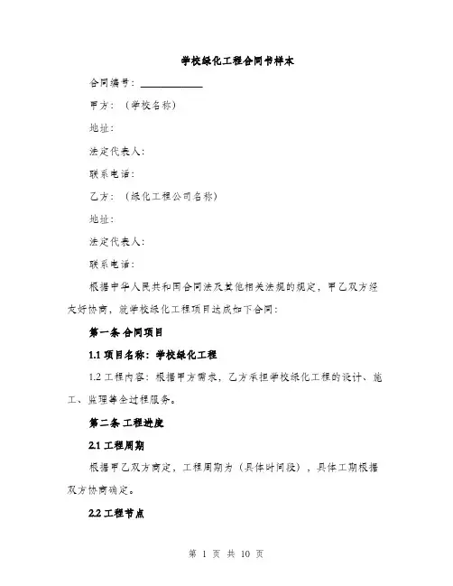 学校绿化工程合同书样本（四篇）