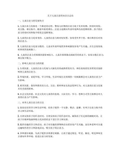 关于儿童注意的知识点总结