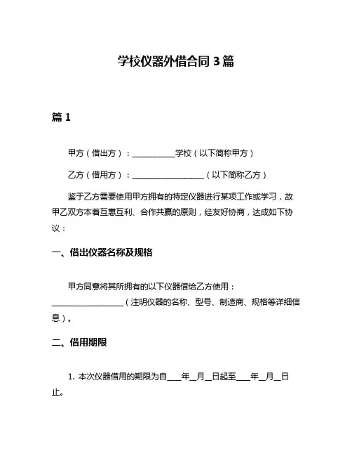 学校仪器外借合同3篇