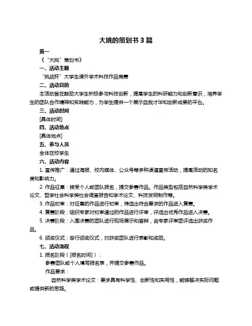 大挑的策划书3篇