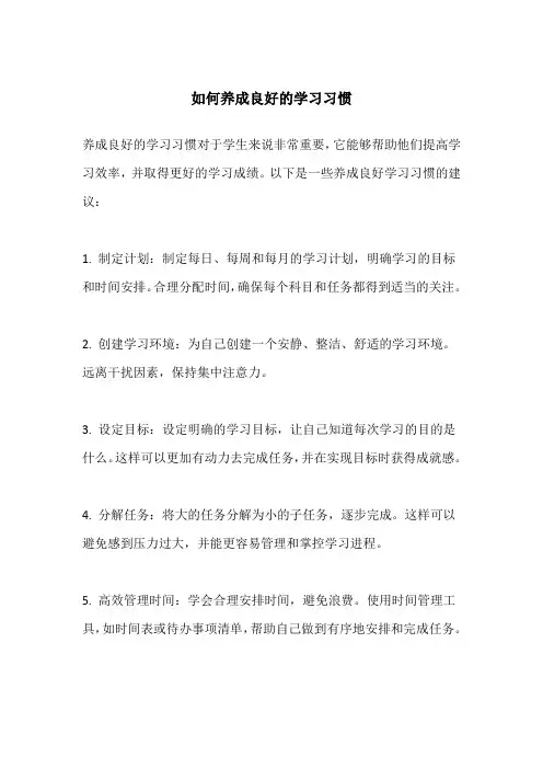 如何养成良好的学习习惯