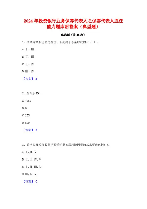 2024年投资银行业务保荐代表人之保荐代表人胜任能力题库附答案(典型题)