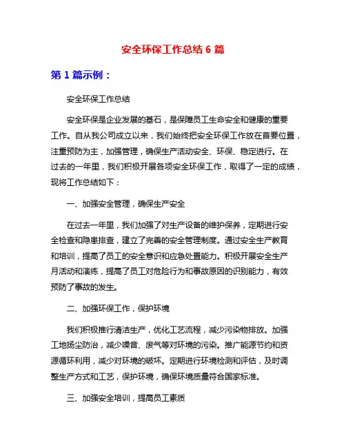 安全环保工作总结6篇