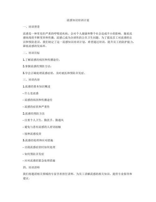 流感知识培训计划