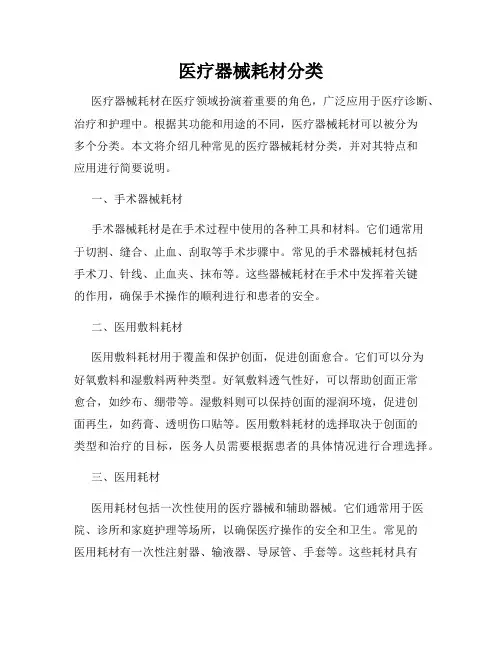 医疗器械耗材分类