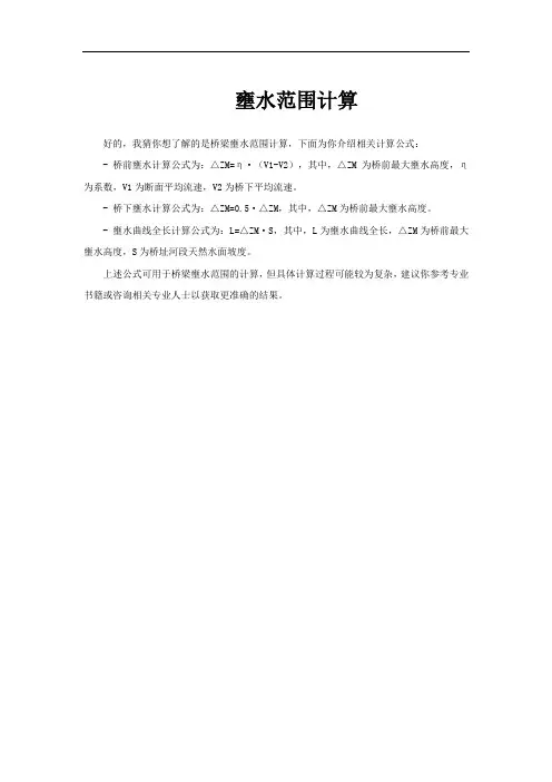 壅水范围计算